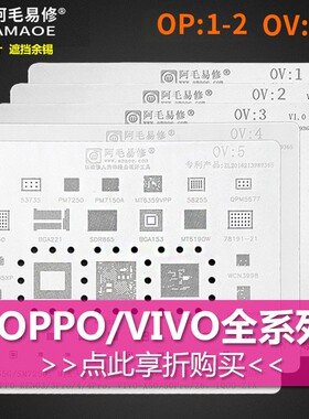 阿毛易修 oppo vivo全系列植锡网 MSM8916 8956 R11 X20 r9sp X6