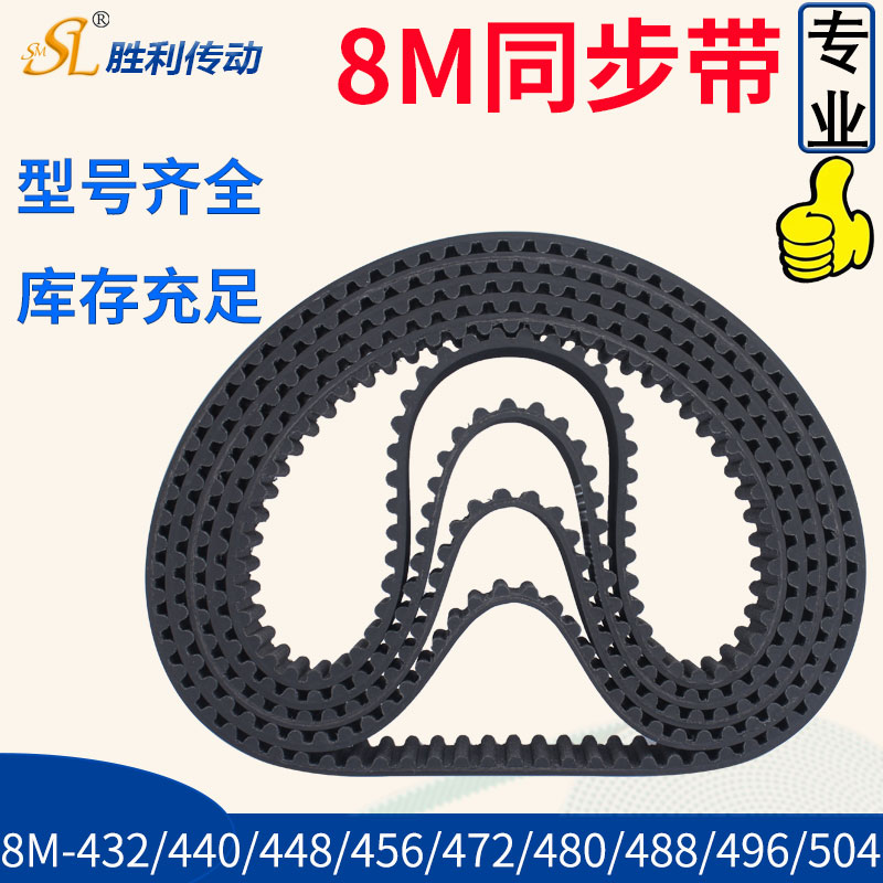 橡胶同步带  8M-432  440 448  456 464 472 480 488  496 传动带
