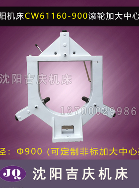 安阳车床 华骏车床 CW61160 车床滚轮加大中心架 直径900 可定制