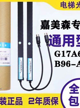 嘉美森光幕KMS-B96-A1/G17A61/B154/L1-P220D1/AC电梯光幕通用型