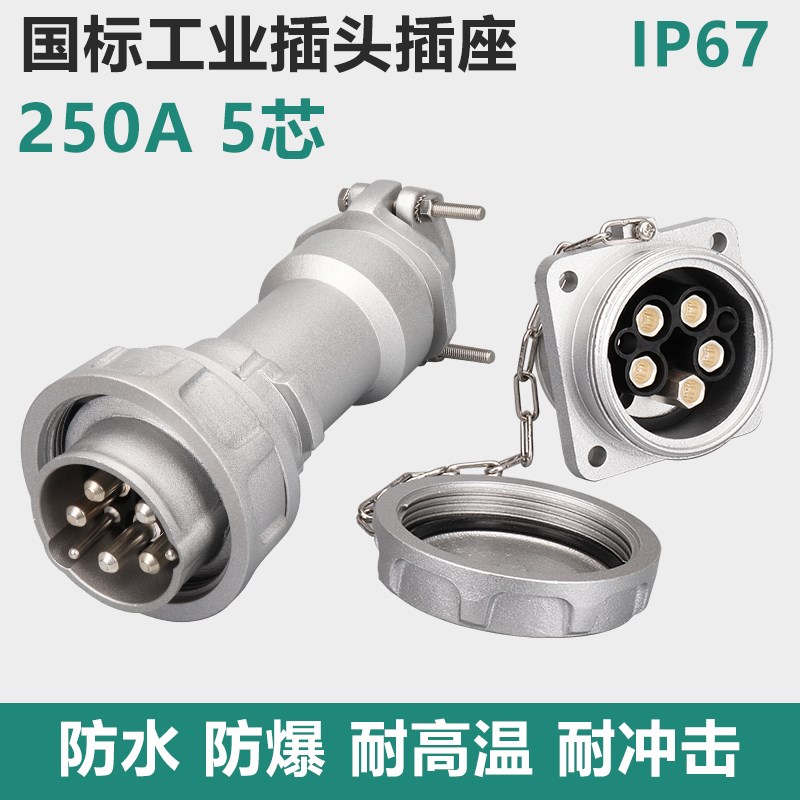 250A5芯针大电流工业插头插座200A不防爆电线航空连接器IP67KWAY