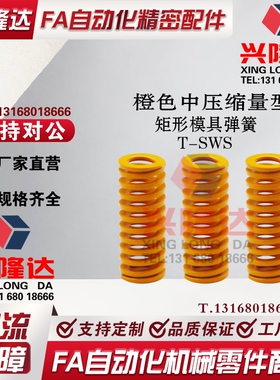 替代米思米SWS10.5 12.5/14.5/17/21/26/31/39-20-15/25 模具弹簧