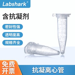 Labshark抗凝离心管0.5ml/1.5ml子弹头EDTA-K2血常规血球分析