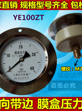 YE100ZT YE150 60ZT-4-0KPA轴向带边膜盒压力表微压负压表真空表