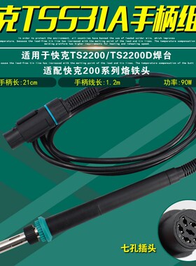 原装快克TSS31A手柄组件QUICK焊台TS2200焊笔无铅TS2200D电烙铁