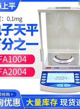 上海上平电子天平FA1004/FA2004万分之一分析天平0.1mg0.001g包邮