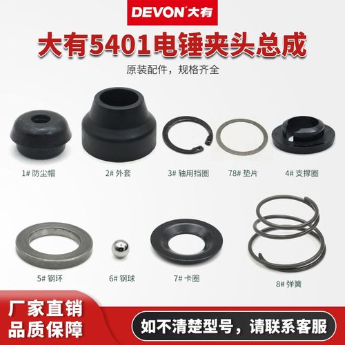 大有5401电锤夹头总成冲击钻维修配件原装八件套夹头垫片电动工具