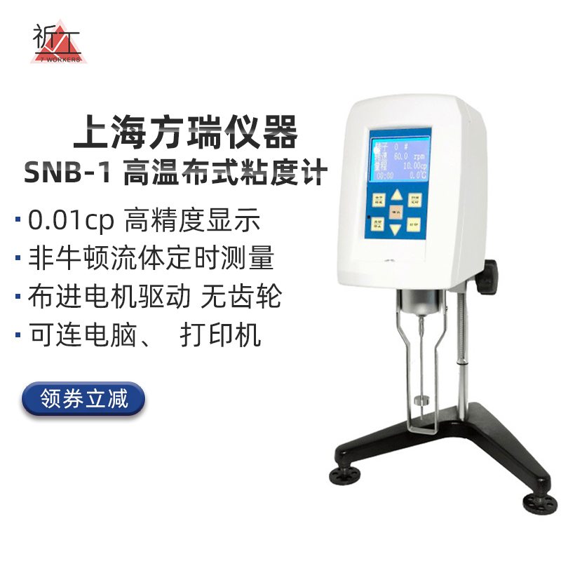 上海方瑞SNB-1数字旋转粘度计 油漆涂料粘度测试仪 1 ~200万