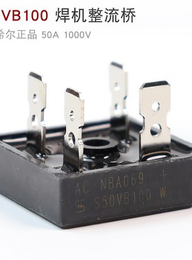 乐山希尔正品 S50VB100 硅桥 整流桥 50A 逆变焊机维修配件 桥堆
