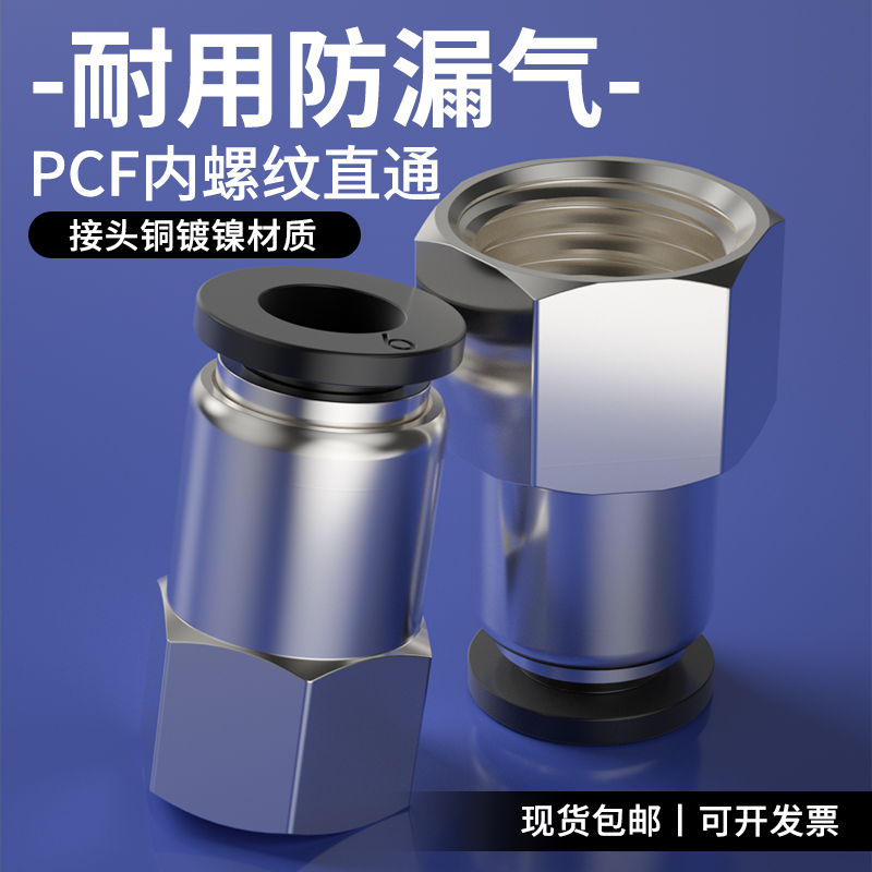 PCF快速快插内螺纹直通空压机接头4/6/8-01/02气管接头配件大全