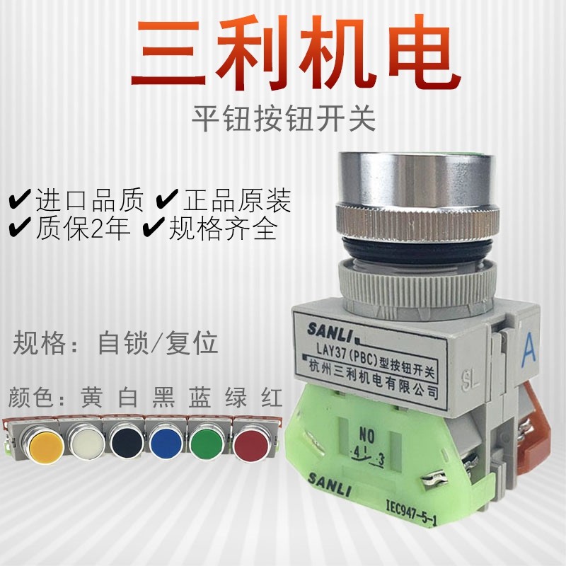 SANLI正品三利机电平头按钮开关LAY37(PBC)-A-A1自锁式点动复位式