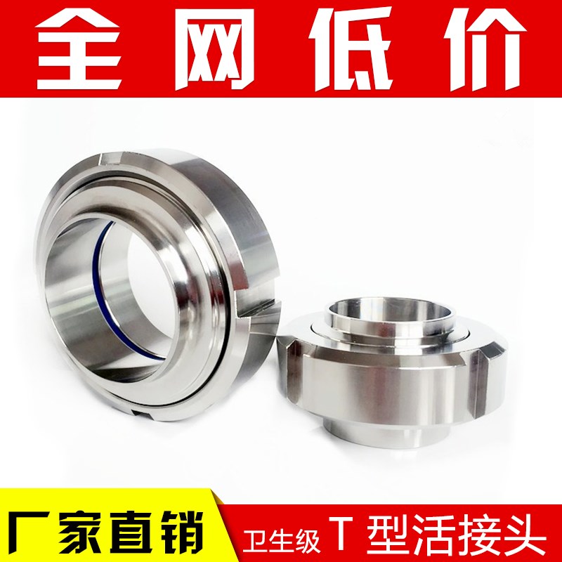 正品304不锈钢卫生级 T型 活接头/食品用活接头/重型活接头