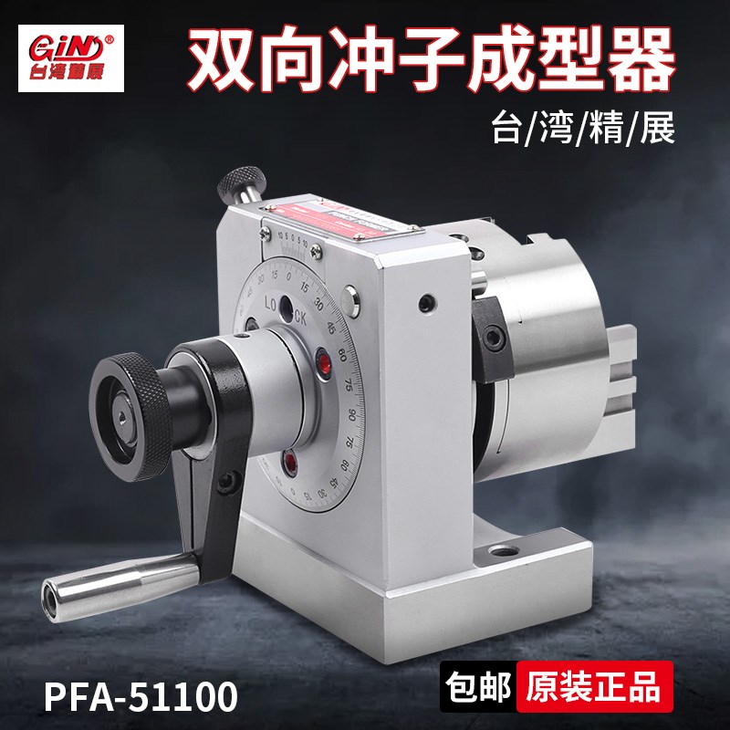 台湾精展双向冲子成型器PFA51100单向冲子机三爪冲子研磨机研磨器