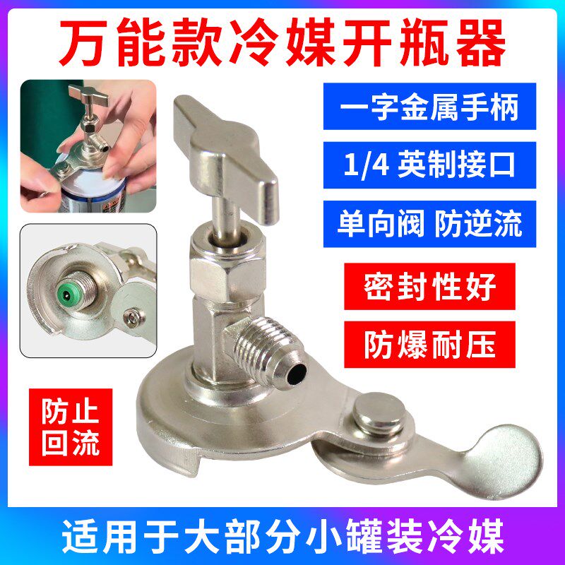 r22F12 600R134a开启阀CT338339空调制冷剂 氟利昂冷媒万能开瓶器