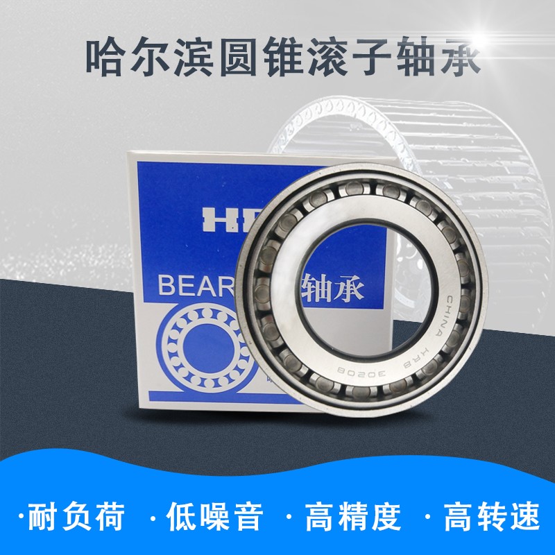 哈尔滨HRB圆锥滚子轴承32003X 32004 32005 32006X 32007X 32008X