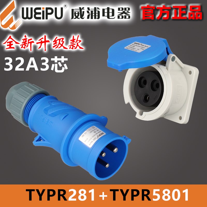 WEIPU威浦32A3芯暗装插座TYP/TYPR5801工业航空插头TYP/TYPR281