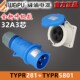TYPR281 TYPR5801工业航空插头TYP WEIPU威浦32A3芯暗装 插座TYP