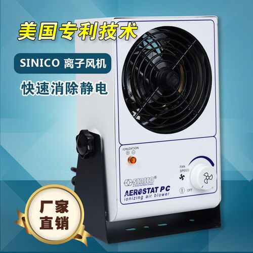 包邮防静电离子风机Sinico PC台式离子风扇 去除静电专用 sl001