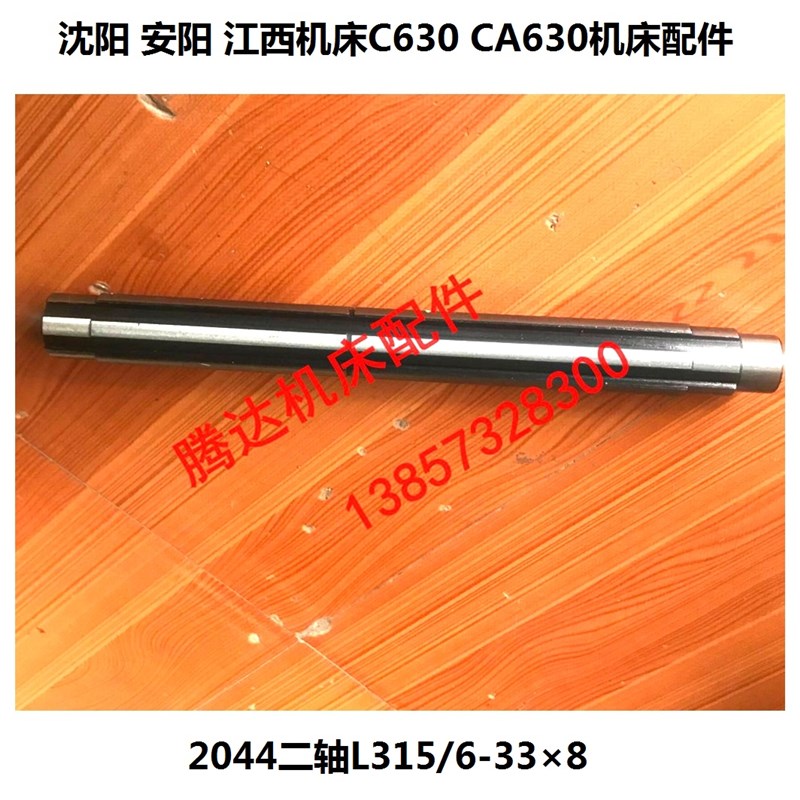 沈阳大连安阳江西机床厂C630 CA630 CN6163车床配件2044二轴L315