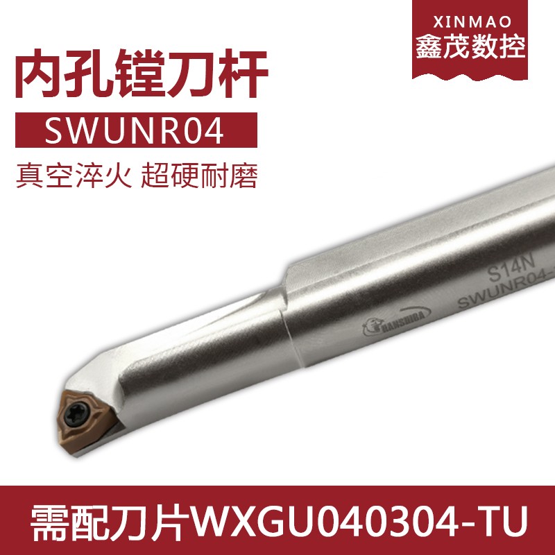 抗震镗孔刀杆S10K/S12M/S14N/S16Q-SWUNR04 小内孔刀片WXGU040304