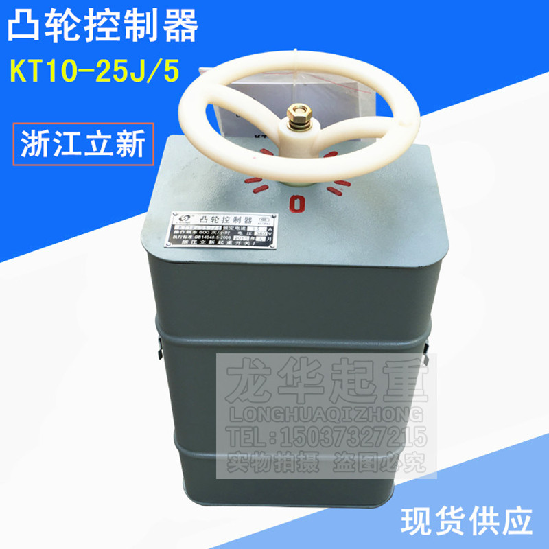 浙江立新起重 凸轮控制器 KT10-25J/5 特价正品