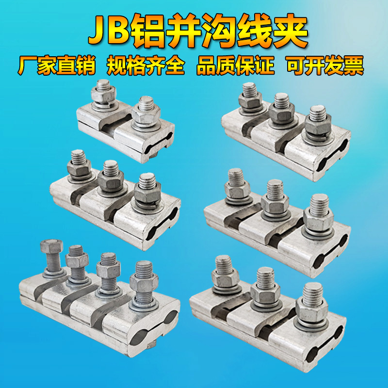 直销加厚铝并沟线夹JB1234电缆夹16-500mm并分线夹接线夹端子金具