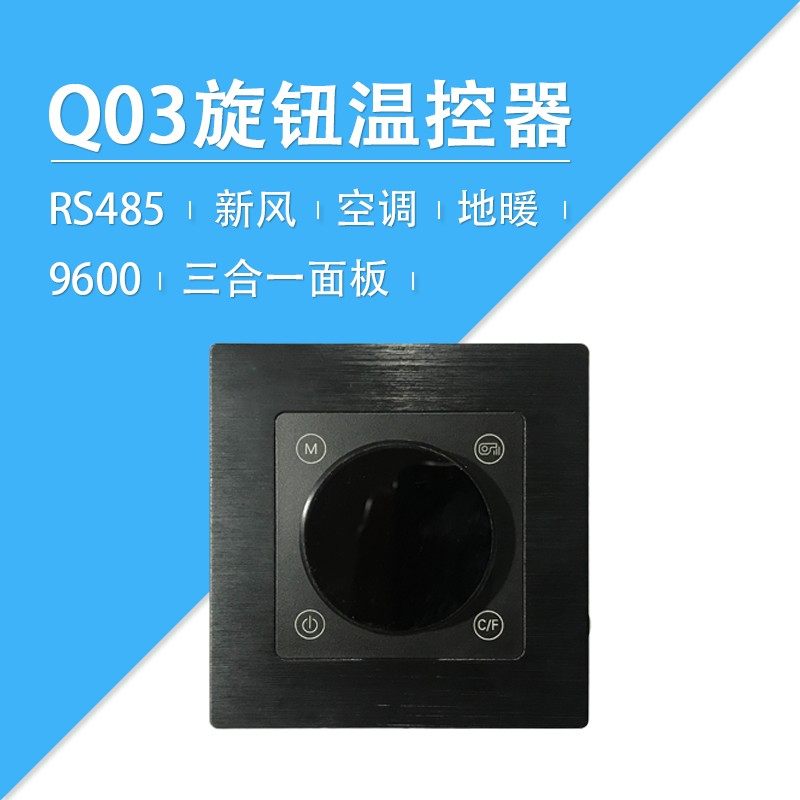 莱特智能 Q03 新风空调中央空调地暖三合一 弱电 485旋钮温控面板