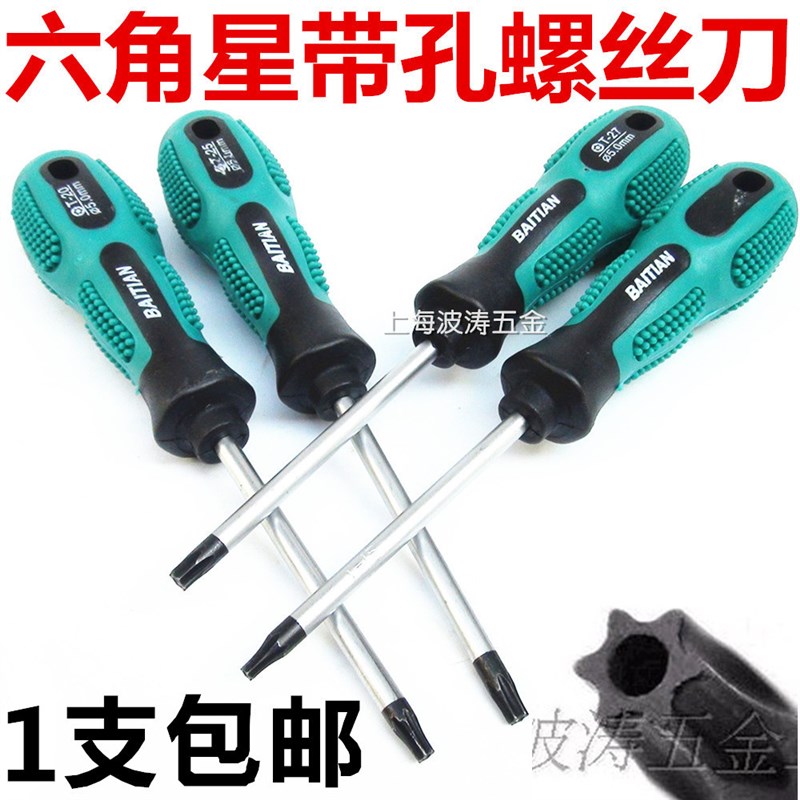 百田星形梅花螺丝刀内六角米字中空起子68910T15T20T25T27T30带孔