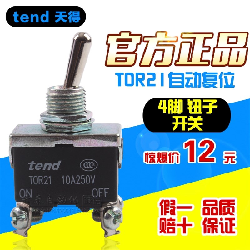 原装正品TNED天得TOR21 4脚自动复位转换开关/摇头开关/钮子开关