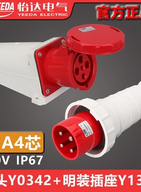 YEEDA怡达63A4芯插头Y0342(0340206)明装插座Y1342(1341206)