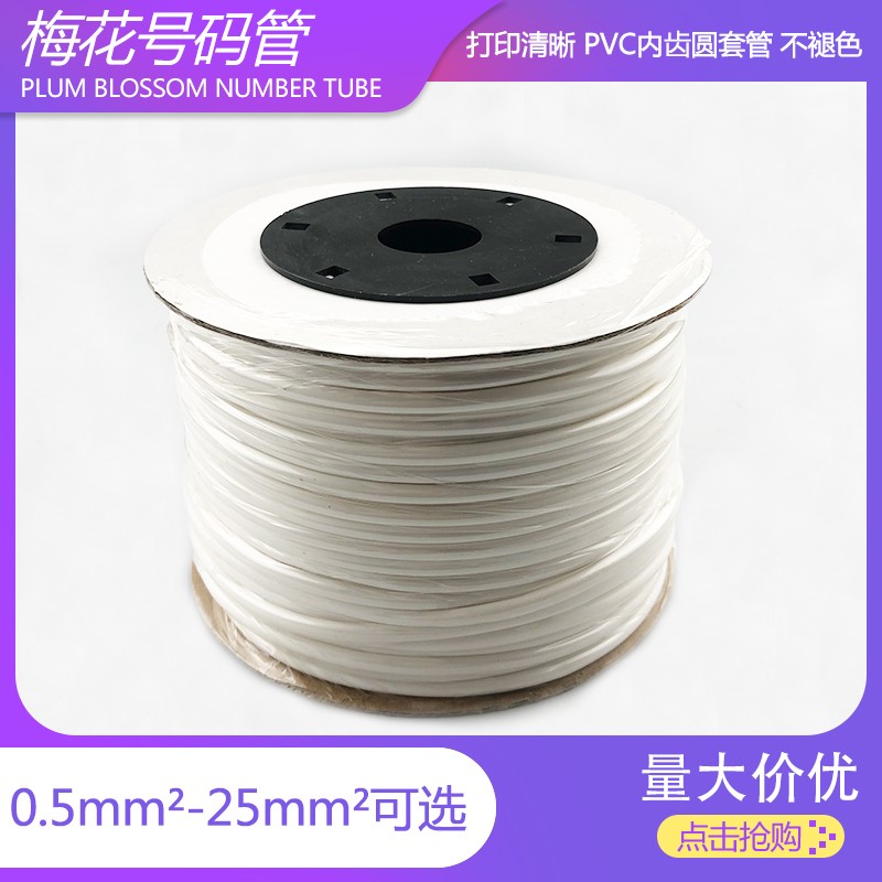 PVC机打号码管空白号码编码管套管内齿管0.5-25平方梅花管1.5平方