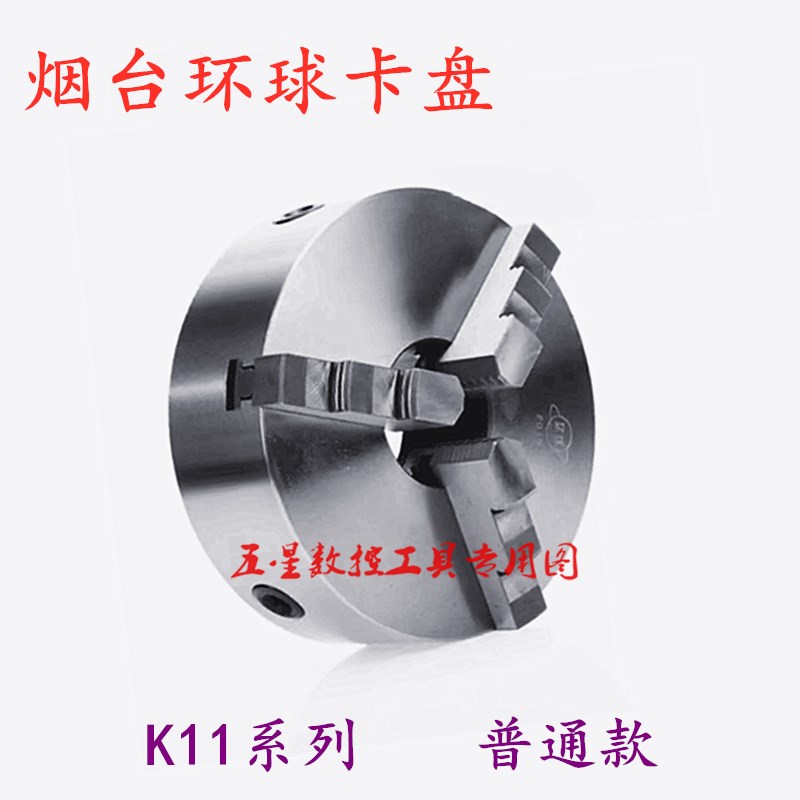 数控车床烟台众环环球三爪自定心卡盘K11-80 130 160 200 250通用
