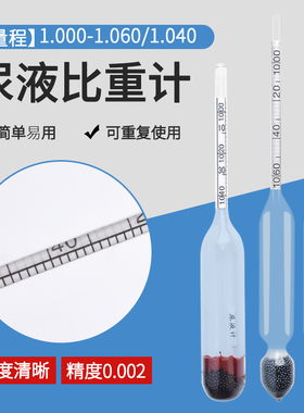 尿液比重计1.000-1.060 / 1.000-1.040 尿液计  尿液密度计化验用