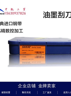 SAKAE油墨刮刀刮墨刀中高速刮墨刀印刷机凹印机刀片进口C100钢带