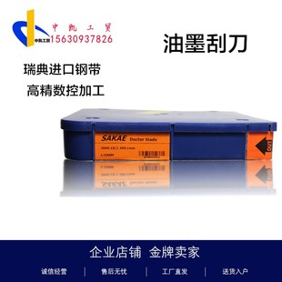 SAKAE油墨刮刀刮墨刀中高速刮墨刀印刷机凹印机刀片进口C100钢带