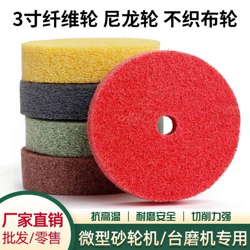 纤维抛光轮小台磨机砂轮不锈钢金属除锈木材玉石打磨尼龙不织布轮
