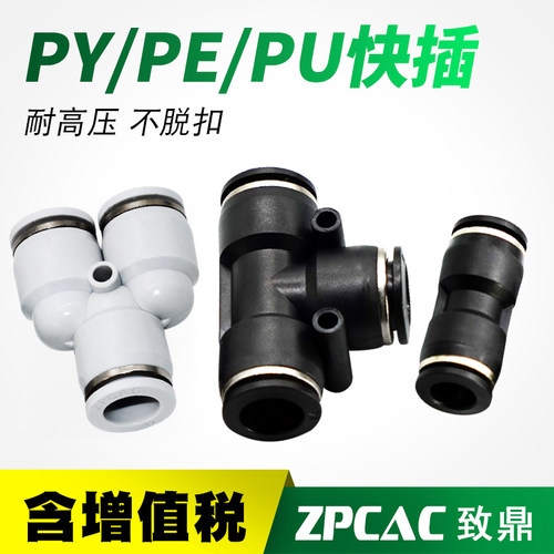 直通对接头两通三通快插PU气管塑料气动接头PU4/PY6/PE8/10/12mm