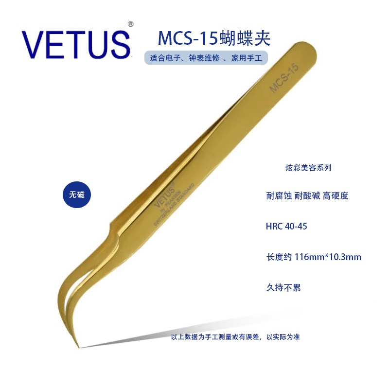 正品VETUS美妆美睫镊子 MCS-15金色 优质不锈钢防酸碱耐腐蚀