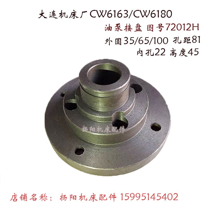 大连机床CW6163/6180/6280 油泵接盘72012 法兰盘 外100/65 孔22