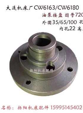 大连机床CW6163/6180/6280 油泵接盘72012 法兰盘 外100/65 孔22