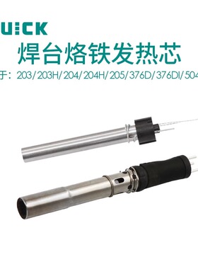 QUICK快克焊台203/203H/204/204H/205/376D/376DI/504/503发热芯