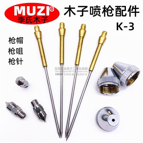 正品木子MUZIK3喷油枪配件 枪针K3喷漆枪枪咀 油漆喷枪 枪针枪咀