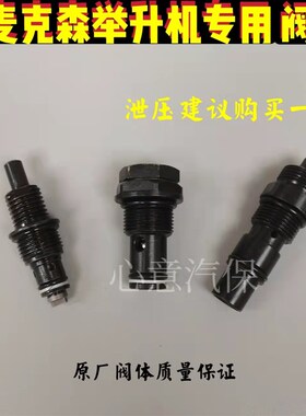 汽车升降机配件汉麦克森自由女神举升机专用泄压阀手压阀单向阀