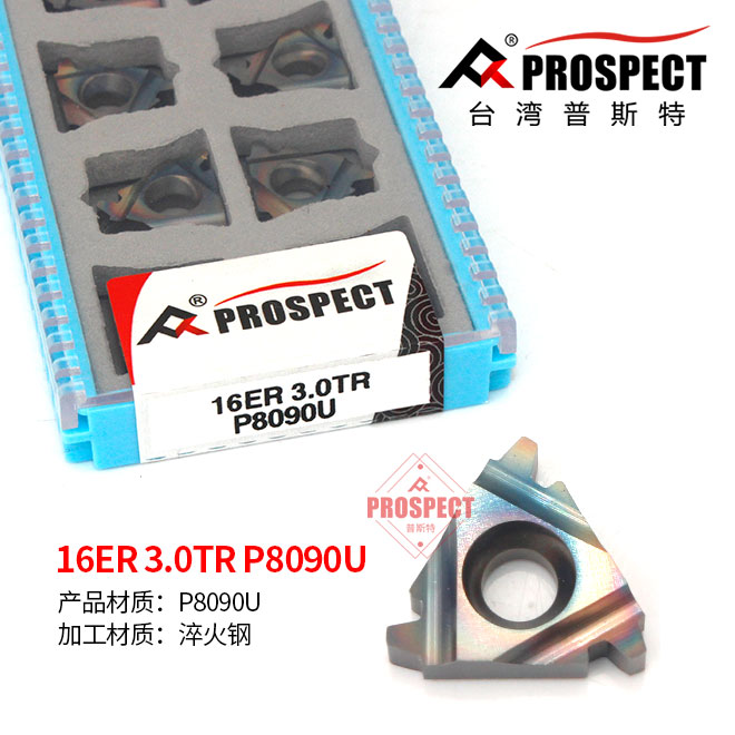 普斯特磨制七彩高硬螺纹刀片16ER/IR 1.0/1.5/2.0/2.5/3.0TRP8090