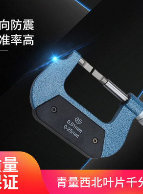 西北青量叶片千分尺键槽外径千分尺薄片外径千分尺0-25mm 0.4 0.7