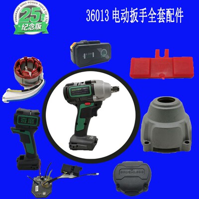 奇磨电动扳手配件纪念款36013/36014锂电扳手主机转子电池外壳