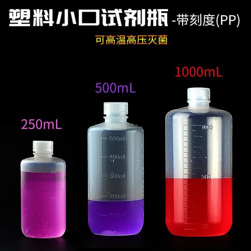 塑料小口试剂瓶250ml500ml1000ml 带刻度PP小口塑料瓶 液体透明瓶
