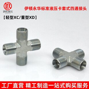 永华标准接头轻型XC重型XD卡套式H型24度锥四通接头高压液压接头