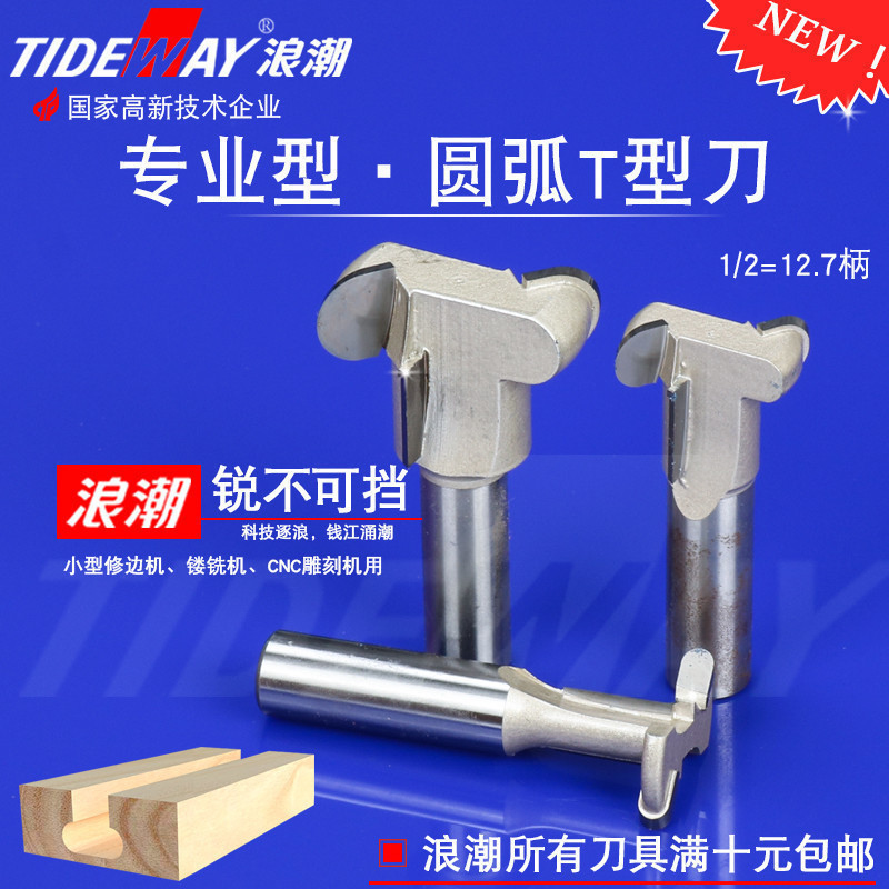 浪潮圆弧T型刀木工槽铣刀雕刻机刀头钨钢木工铣刀卡扣刀榫槽刀