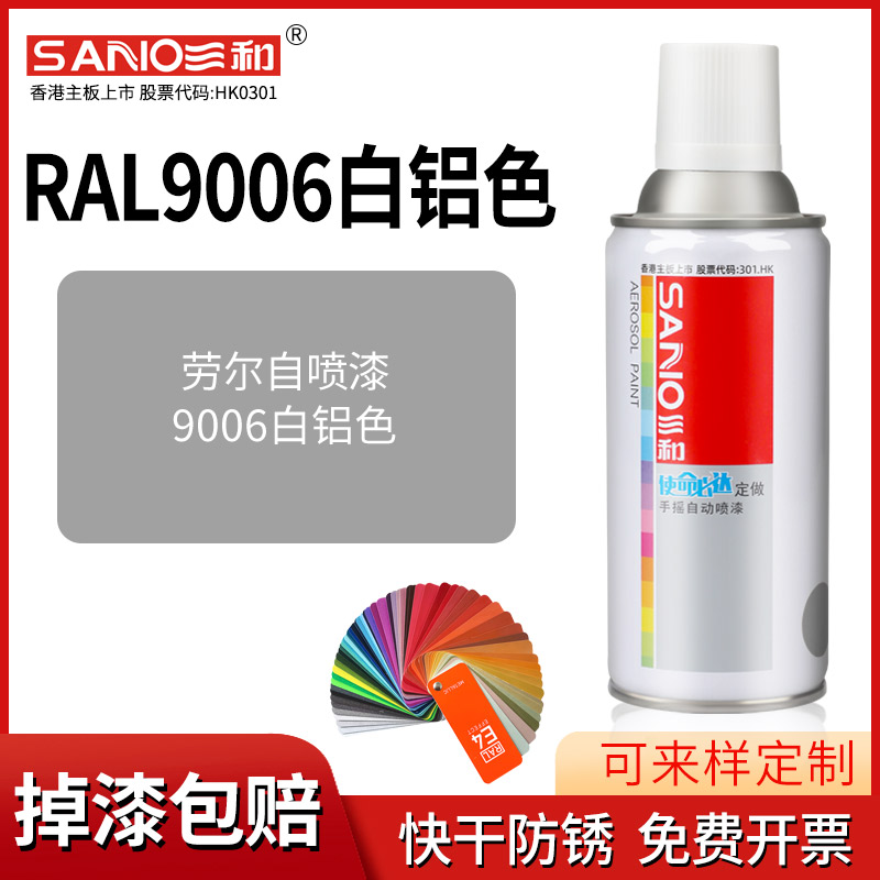 三和劳尔自喷漆RAL9006白铝色手摇喷漆罐金属防锈文件柜汽车喷漆